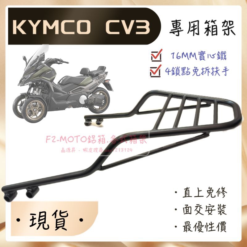 🇹🇼 KYMCO CV3 加強 免拆扶手 實心 貨架 後架 箱架 組合購後箱