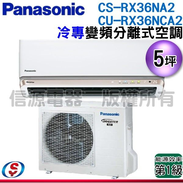 (安裝另計)Panasonic 國際牌 5坪一級變頻冷專RX系列分離式冷氣 CS-RX36NA2/CU-RX36NCA2