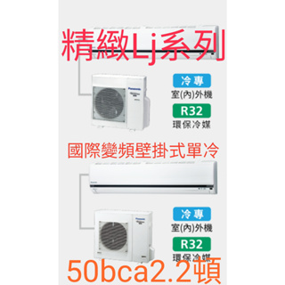 [王子空調]全新國際變頻精緻LJ系列50BCA2.5.0KW2頓8-10坪R32冷媒1級變頻分離壁掛式單冷暖氣+2000