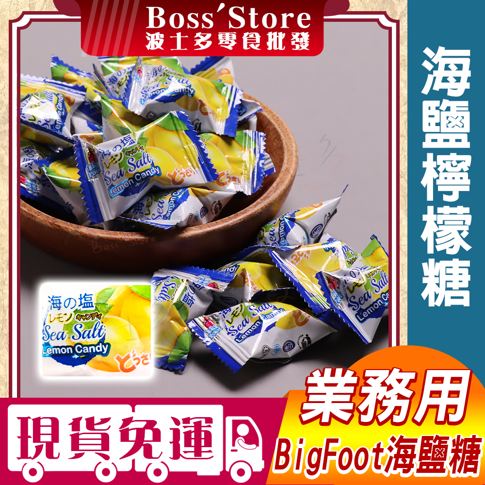 【波士多】BF 海鹽檸檬糖 1000g  量販包 業務用 海塩檸檬糖 Big Foot 岩鹽糖 馬來西亞 零食 糖果