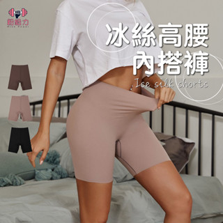 🌷臺灣出貨🌹高腰無痕冰絲內搭褲 四分褲 五分褲 安全褲 女內褲 束腰收腹褲 短褲 大尺碼提臀褲 平口褲 防走光 透氣