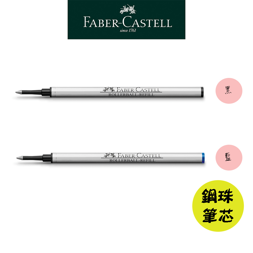 【Faber-Castell】高級鋼珠筆芯 品牌鋼珠筆適用/二色可選 台灣輝柏