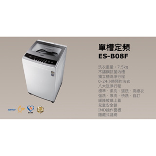 「全新公司貨特價到4/4」【SAMPO 聲寶】7.5KG 定頻直立式洗衣機(ES-B08F)