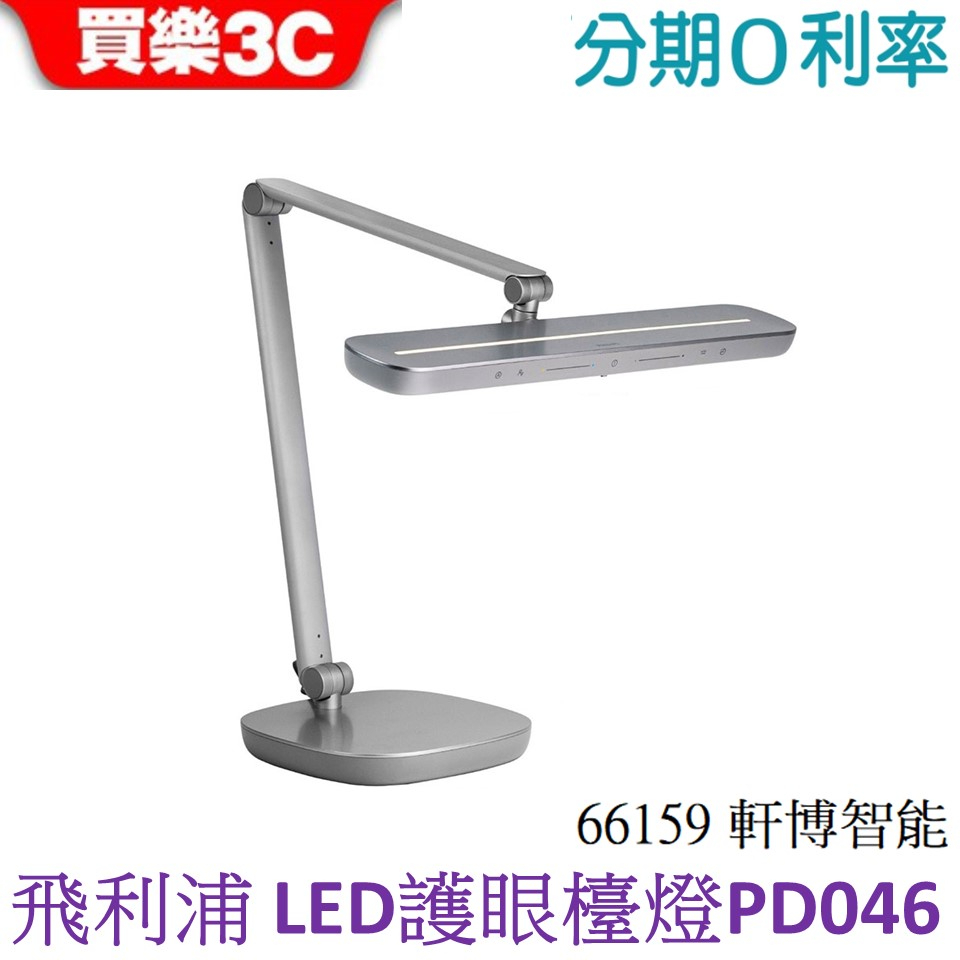 Philips 飛利浦 66159 軒博智能 LED 護眼檯燈 (PD046)