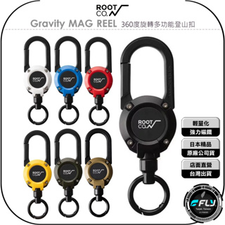 【飛翔商城】ROOT CO. Gravity MAG REEL 360度旋轉多功能登山扣◉公司貨◉日本精品◉磁吸拔扣