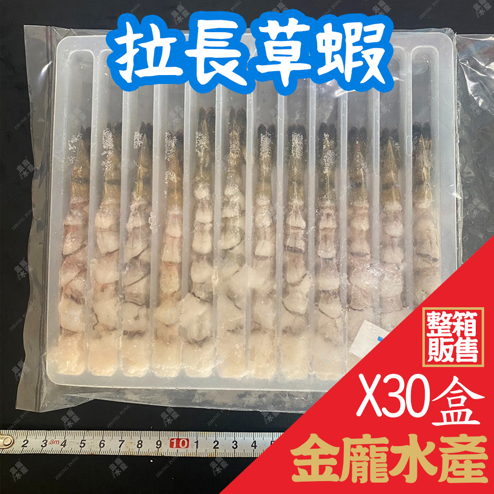 拉長草蝦4L  30盒/箱【金龐水產海鮮批發】 團購 團爸 團媽 拉長草蝦 日式料理 天婦羅蝦