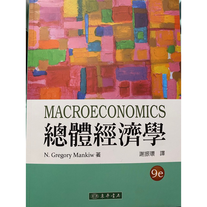 總體經濟學MacroEconomics