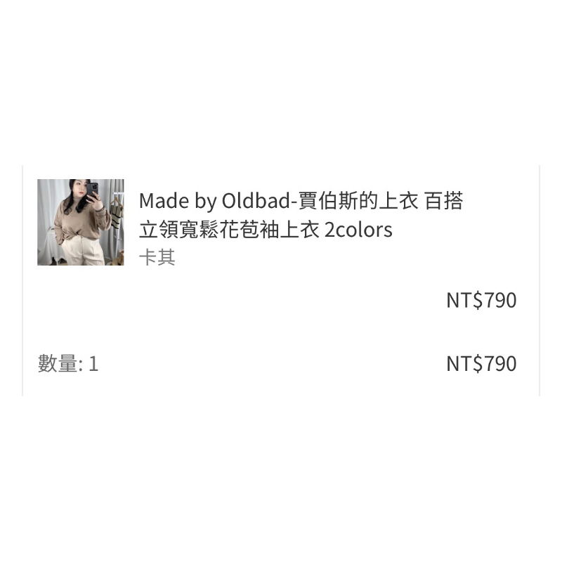 轉賣*oldbad 賈伯斯的上衣 百搭立領寬鬆花苞袖上衣（卡其）