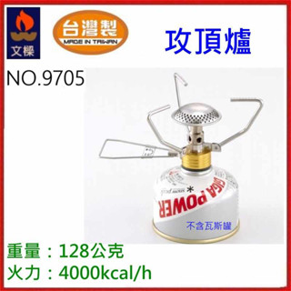 野孩子~ 文樑臺灣製不鏽鋼 9705 輕便型高山 攻頂爐，瓦斯爐，火力4000 kcal，附收納盒