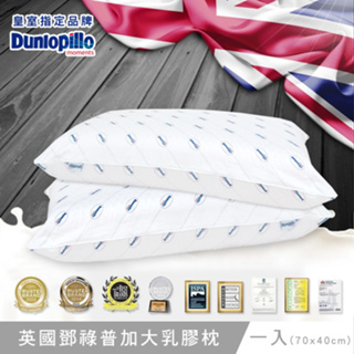 英國百年品牌Dunlopillo 鄧祿普加大型乳膠枕-一入(70x40cm)