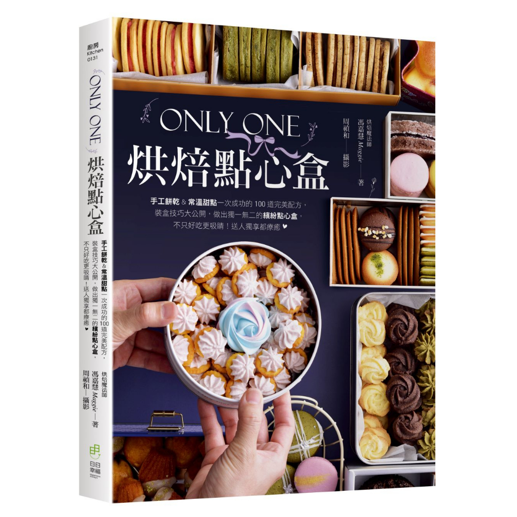 日日幸福《Only One烘焙點心盒： 手工餅乾&常溫甜點一次成功的100道完美配方，裝盒技巧大公開，做出獨一無二的繽紛點心盒，不只好吃更吸睛！送人獨享都療癒❤》/馮嘉慧