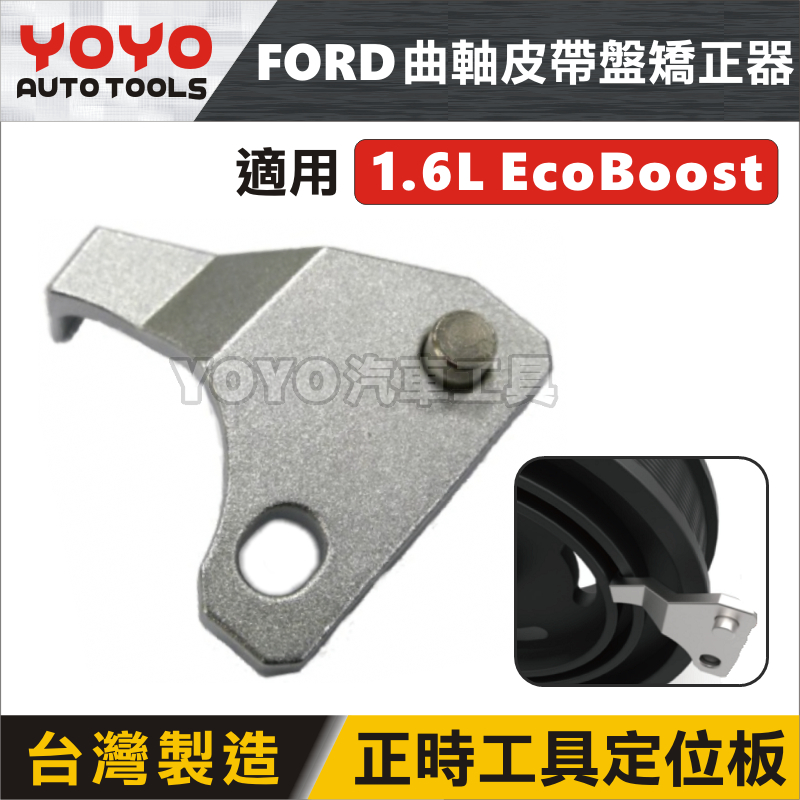 現貨【YOYO汽車工具】FORD 曲軸皮帶盤矯正器 1.6 福特 正時工具 定位板 曲軸 皮帶盤 矯正器 正時 特工