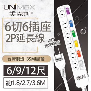 【美克斯UNIMAX】6切6座2P延長線-6/9/12尺 台灣製造 過載斷電 耐熱阻燃 平貼式插頭