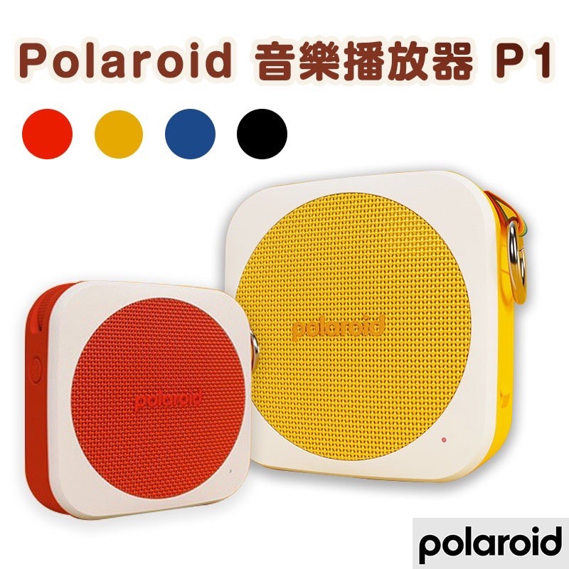 ✔馬卡龍喇叭✔ Polaroid 音樂播放器 P1 無線藍芽喇叭 喇叭  迷你藍牙喇叭 藍牙5.0 插卡低音炮 運動喇叭