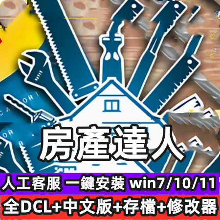 房產達人 中文版 全DLC 集成寵物DLC 送修改器免steam 電腦單機PC遊戲盒子電腦炒房遊戲
