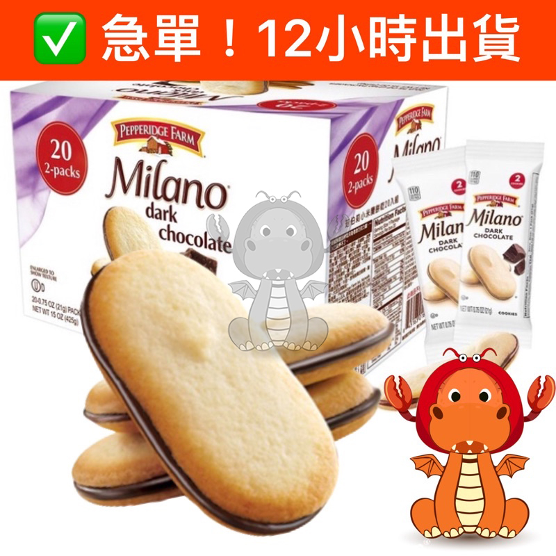 琣伯莉餅乾 21g Pepperidge Farm 培珀莉小米蘭餅乾 Milano巧克力餅乾 Milano 唯龍購物