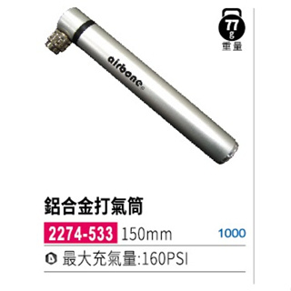 AIRBONE鋁合金打氣筒/150mm/最大充氣量:160PSI