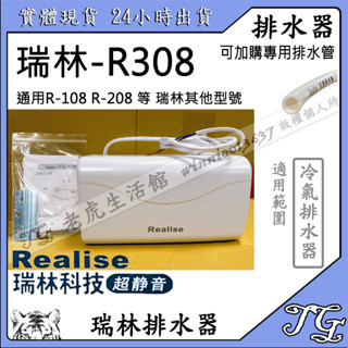 現貨 Realise 瑞林排水器 瑞林308 PR 瑞林 108 208 有1年保固 冷氣排水器 瑞林 排水器 冷氣!