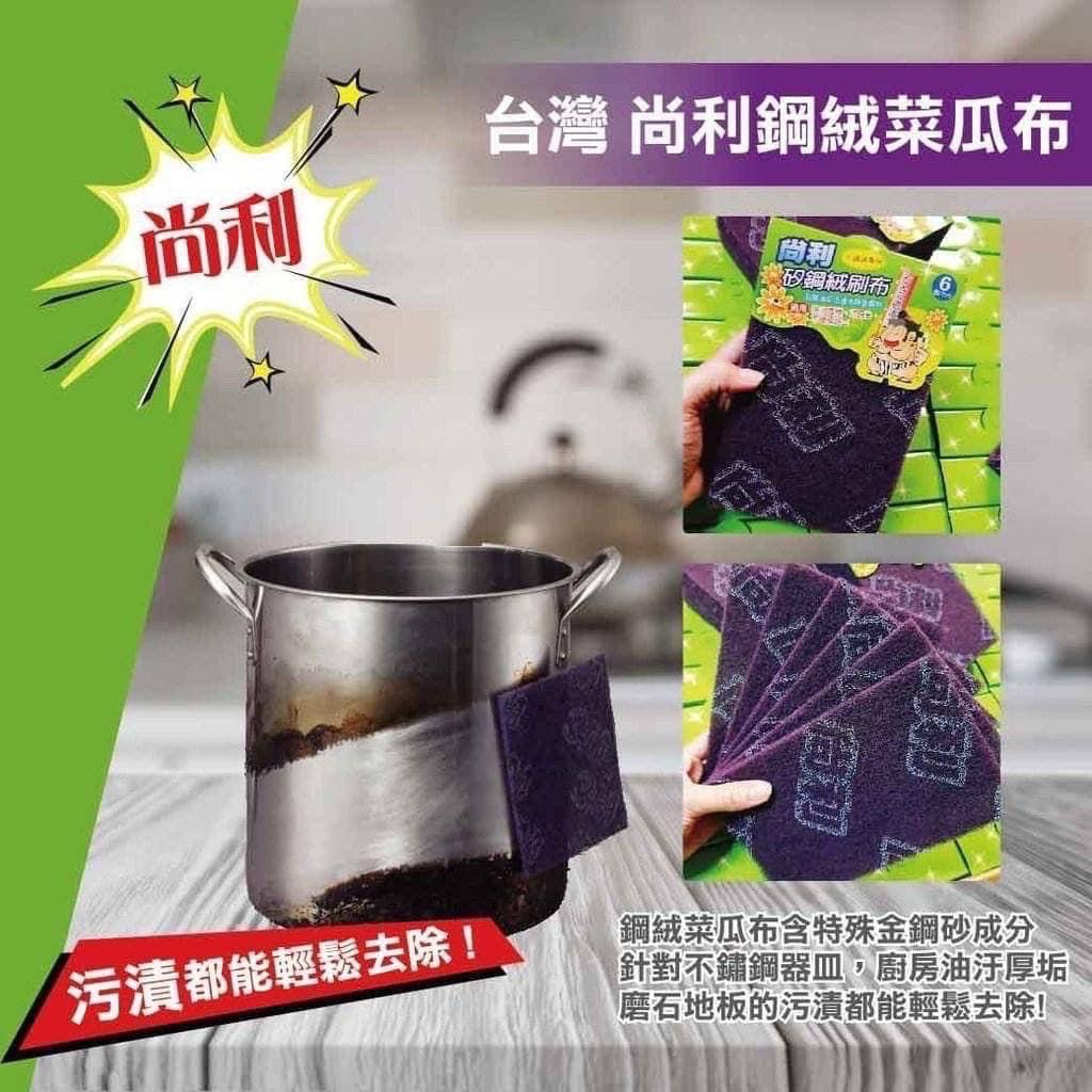 《麻吉》尚利 鋼絨菜瓜布6入組 菜瓜布 台灣製造紫色六入矽鋼絨菜瓜布