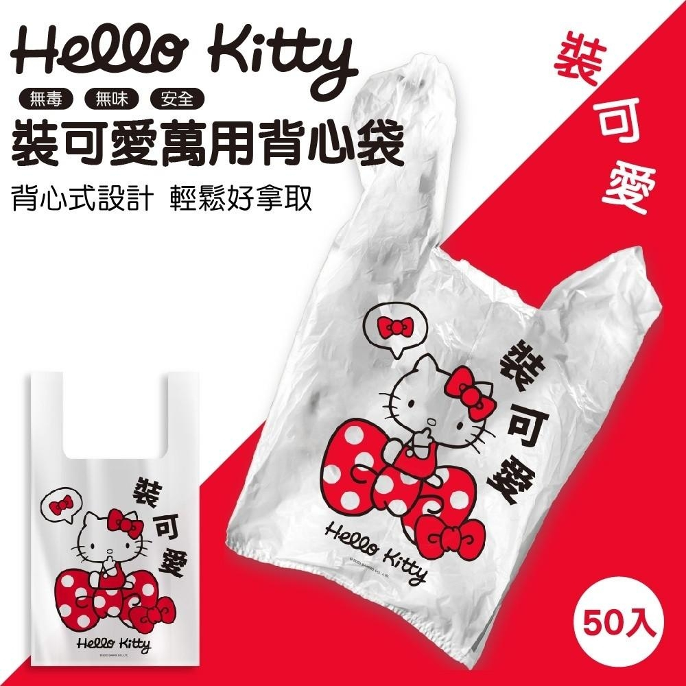 《台灣現貨》《快速出貨》Hello Kitty 裝可愛萬用背心袋／KT手提袋／KT塑膠袋／KT購物袋