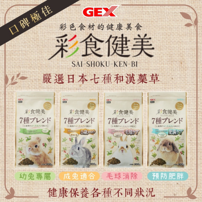 日本 GEX 兔子飼料 彩食健美5歲以上老兔配方 毛球消除配方 兔用排毛飼料 幼兔配方 肥滿配方 預防肥胖