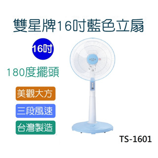 【電子發票】台灣製 雙星牌 16吋立扇【Gowugo】【TS-1601】16吋 風扇 電扇 立扇