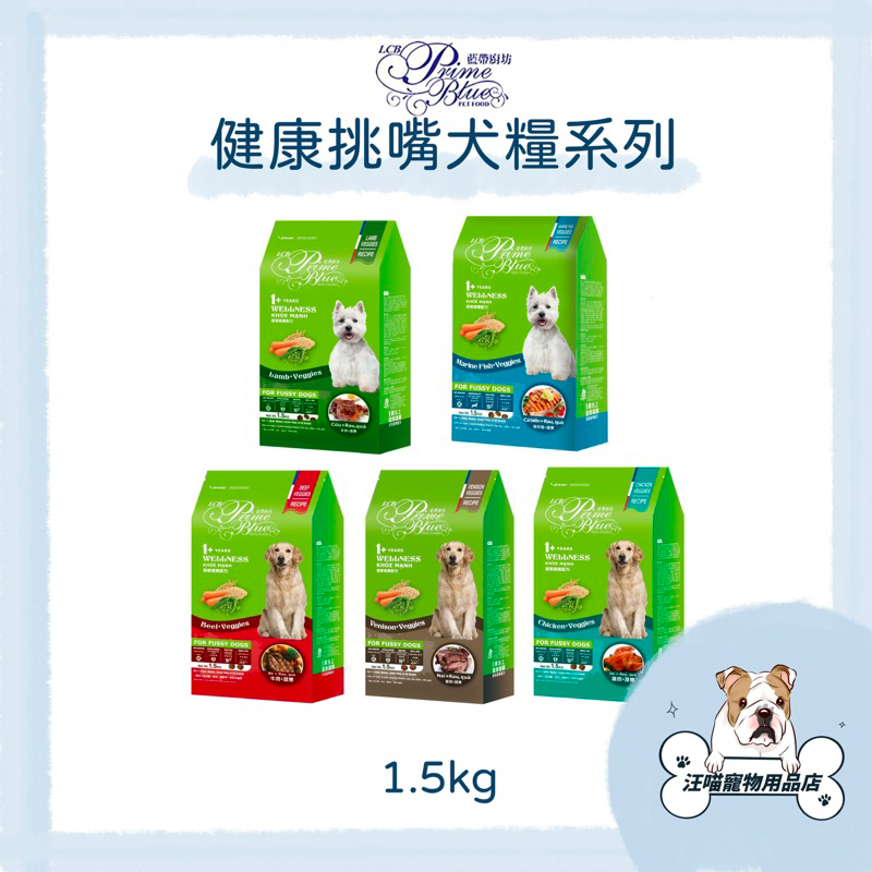 LCB 藍帶廚坊 健康挑嘴犬糧 狗糧 狗飼料1.5kg 牛肉 蔬果 羊肉 鹿肉 雞肉