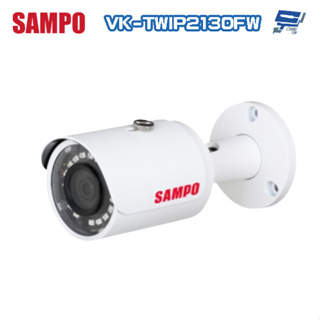 昌運監視器 SAMPO聲寶 VK-TWIP2130FW 200萬 H.265 紅外線槍型網路攝影機 PoE