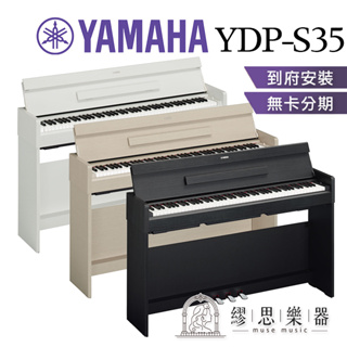 【繆思樂器】YAMAHA YDPS35 YDP-S35 電鋼琴 3色 88鍵 免費運送 分期零利率 保固12個月