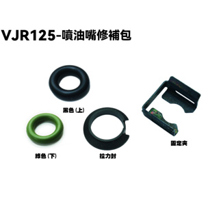 VJR 125-噴油嘴修補包【SE24AK、SE24AF、SE24AD、SE24AE、SE24AJ】