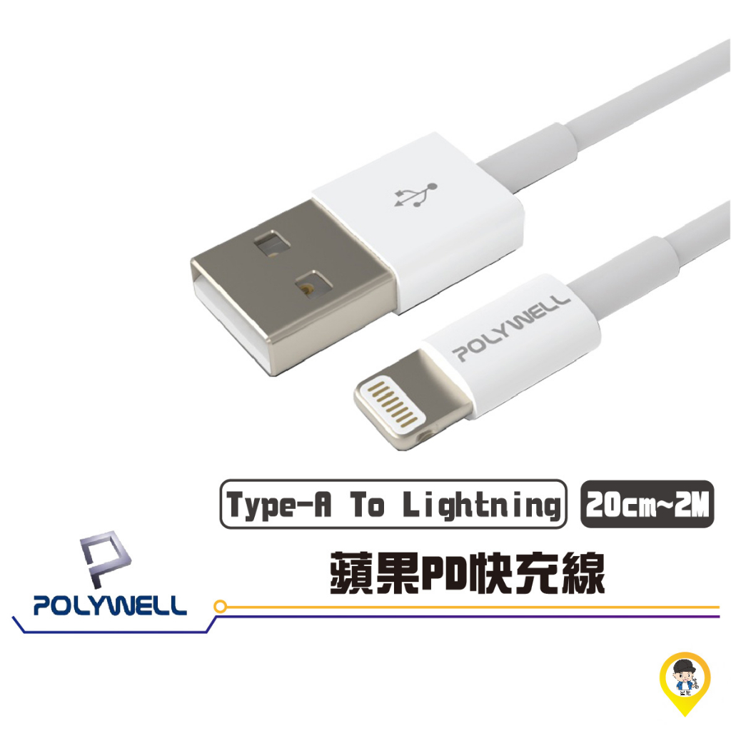 歐達二輪材料【實體店面／可自取】【POLYWELL 寶利威爾】 Type-A Lightning 3A充電線 適用蘋果