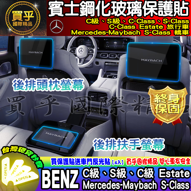💎現貨💎 賓士 BENZ 後排 頭枕 扶手 螢幕 車機 鋼化 保護貼 C180 C200 C300 S350 GLC