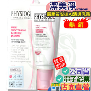 潔美淨 AI 清透乳霜50ml 保證公司貨 PHYSIOGEL Stiefel 史帝富 層脂質舒敏AI