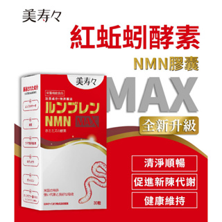 全館免運 美壽壽 紅蚯蚓酵素NMN MAX膠囊(30顆/盒) 美寿寿 末梢循環 納豆激酶 蚓激酶 NMN 紅景天