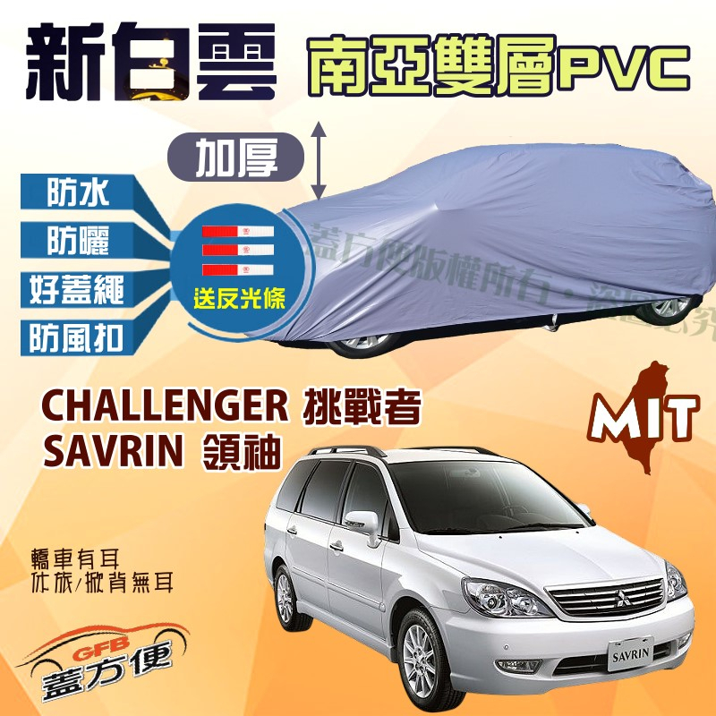 【蓋方便】新白雲（4WD-XL）耐晒防水台製現貨車罩《三菱》SAVRIN 領袖+CHALLENGER 挑戰者