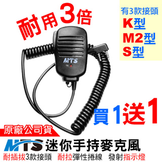 MTS 手持麥克風 托咪 K頭 M2型 S型 高階款 塑膠背夾 對講機手持麥克風 K型 無線電 耳機麥克風