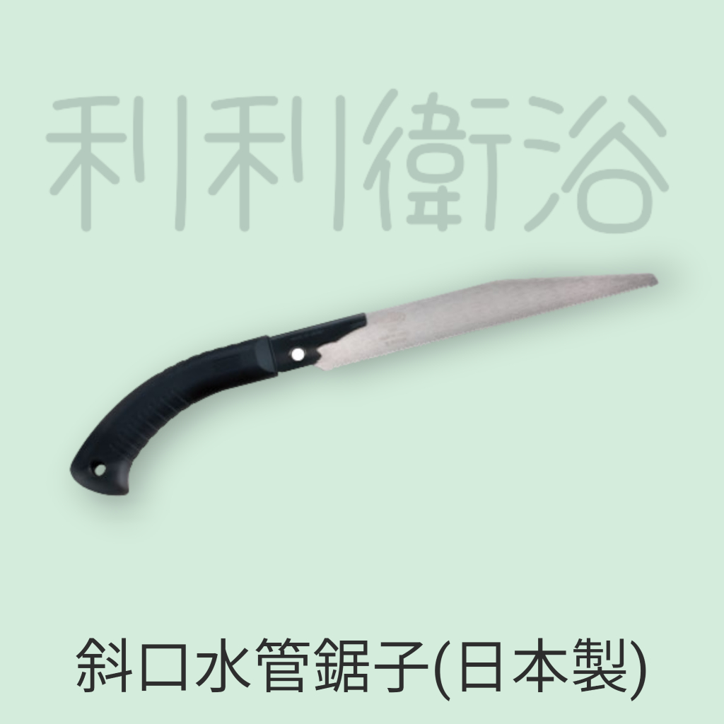 《利利衛浴》日本製造 專業水管鋸 塑膠管鋸 PVC管鋸 塑膠管 木材鋸