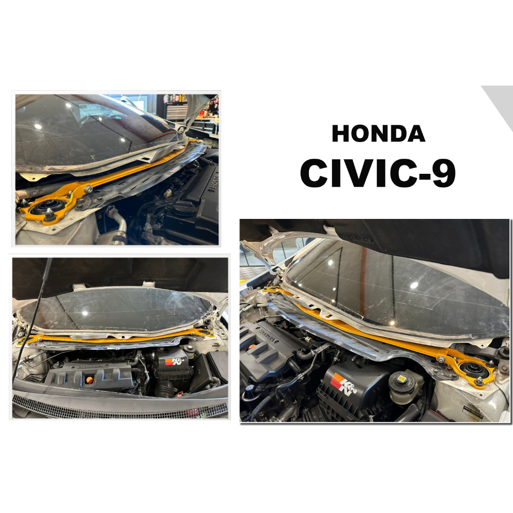 小傑車燈精品--全新 HONDA CIVIC 9代 K14 CIVIC9 鋁合金 引擎室拉桿 平衡桿