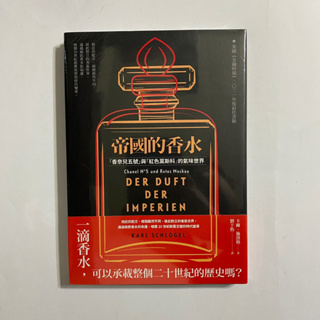 【為烽線上二手書店】B05-帝國的香水：「香奈兒五號」與「紅色莫斯科」的氣味世界
