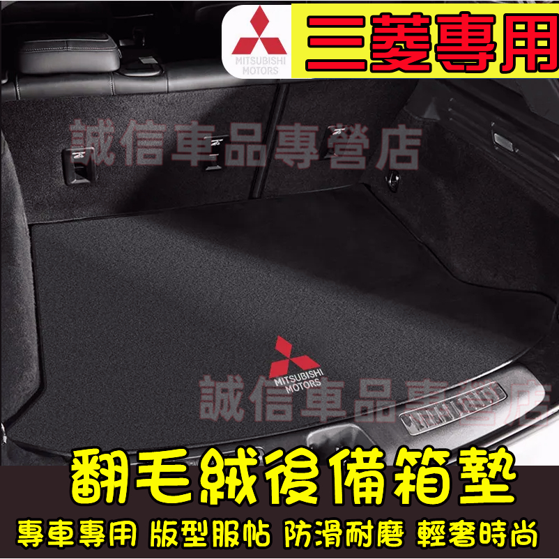 三菱  後備箱墊 行李箱墊 尾箱墊 Outlander EClipseCross Lancer適用 防滑耐磨後備箱行李墊