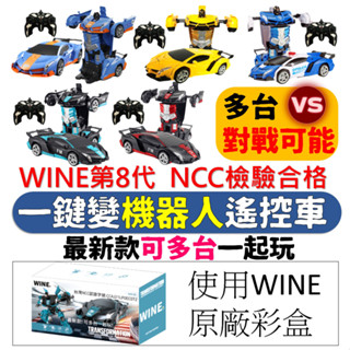 WINE正品 NCC檢驗合格 變形遙控車 變形車 ㄧ鍵變形機器人 遙控汽車 機器人 搖控車 車 一鍵變形 變形金剛 汽車