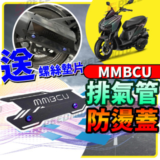 【Speedmoto】送螺絲墊片 SYM 三陽 MMBCU 曼巴 防燙蓋 原廠排氣管直上 排氣管防燙蓋 mmbcu排氣管