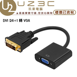 DVI-D 轉 VGA DVI公轉VGA母 視訊轉接線 訊號轉接頭 轉接器 轉接頭 轉接器【U23C嘉義實體老店】