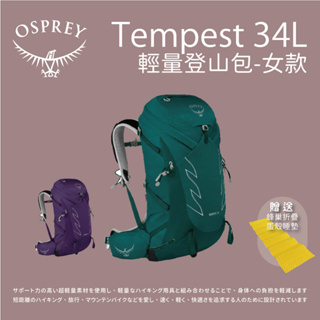 【Osprey】Tempest 34L輕量登山背包 女款 登山包 後背包 (贈送睡墊)