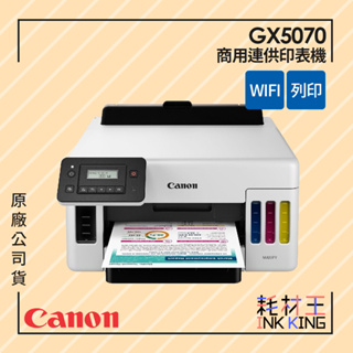 【耗材王】Canon GX5070 商用連供印表機 現貨 原廠公司貨