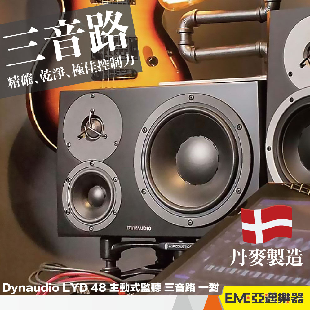 Dynaudio LYD 48 主動式監聽喇叭 三音路 一對 黑色/白色 亞邁樂器 近場、中場監聽 錄音室 預訂商品