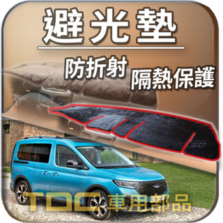 TDC📢⭐有照片⭐避光墊：福特,旅玩家,Tourneo,Connect,二代,三代,FORD,儀表板,遮光墊