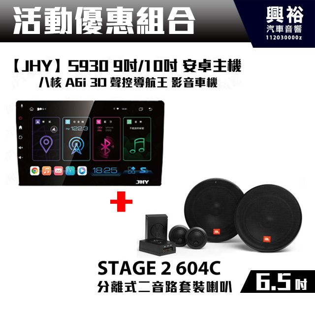 【JHY】S930 安卓機8+128G CarPlay +【JBL】STAGE 2 604C 6.5吋 分離式二音路套裝