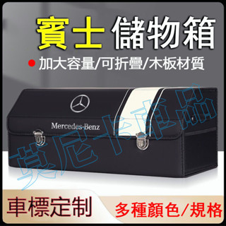 賓士後備箱儲物箱 Benz E級 C級 A級 B級 S級 CLA GLA GLC 整理箱 高階置物箱 收納盒 適用收納箱