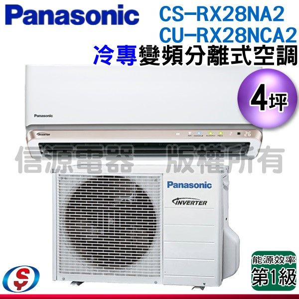 (安裝另計)Panasonic 國際牌 4坪一級變頻冷專RX系列分離式冷氣 CS-RX28NA2/CU-RX28NCA2